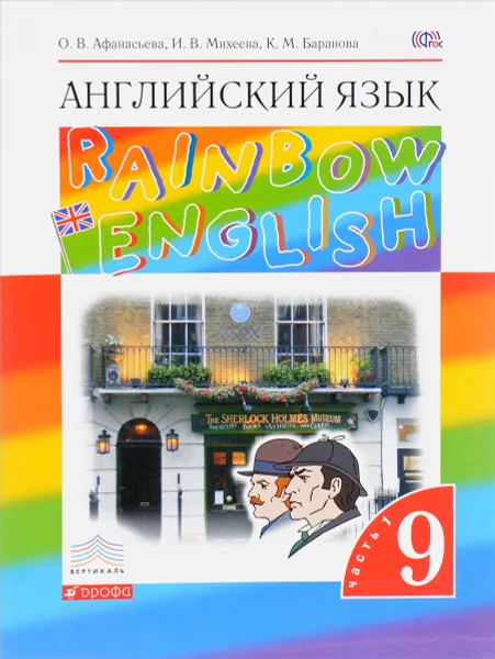 Обложка книги Английский язык. 9 класс. Учебник в 2-х частях. Часть 1, О. В. Афанасьева, И. В. Михеева, К. М. Баранова