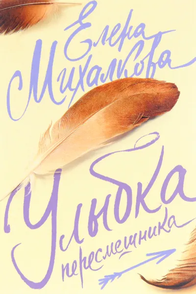 Обложка книги Улыбка пересмешника, Елена Михалкова