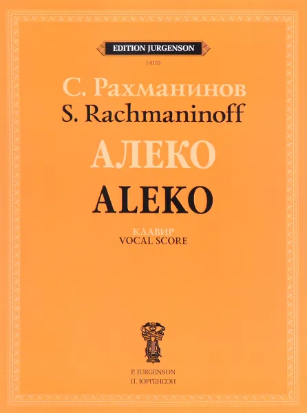 Обложка книги Алеко, С. Рахманинов