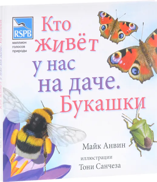 Обложка книги Кто живет у нас на даче. Букашки, Майк Анвин