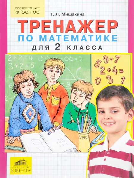 Обложка книги Математика. 2 класс. Тренажер, Т. Л. Мишакина