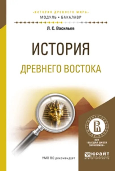 Обложка книги История древнего востока. Учебное пособие для академического бакалавриата, Васильев Леонид Сергеевич