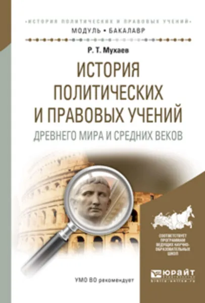 Обложка книги История политических и правовых учений древнего мира и средних веков. Учебное пособие для академического бакалавриата, Мухаев Рашид Тазитдинович