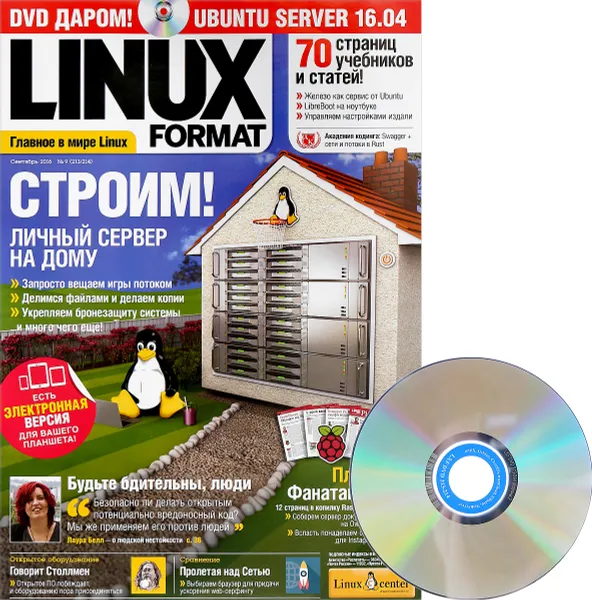 Обложка книги LINUX format №9 (213/214) сентябрь 2016 (+ DVD), Павел Фролов