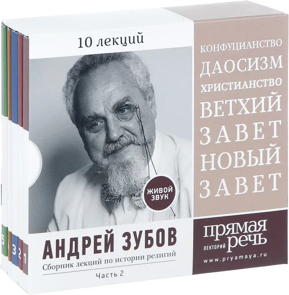 Обложка книги Андрей Зубов. Сборник лекций по истории религий. Часть 2. 10 лекций (аудиокнига MP3 на 5 CD), Андрей Зубов