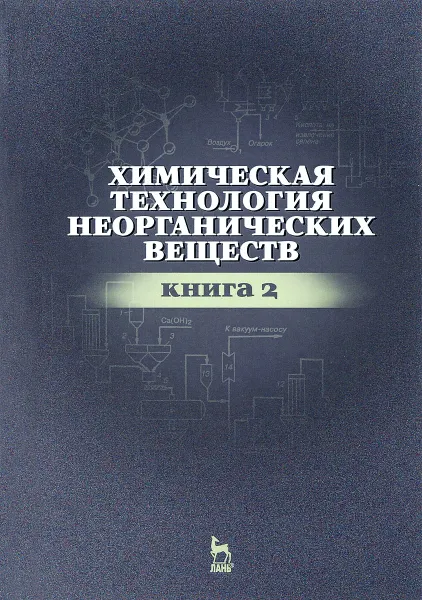 Обложка книги Химическая технология неорганических веществ. Учебное пособие. Книга 2, Резида Ахметова,Ленар Гайсин,Лилия Ахметова,Алексей Хацринов,Тимерхан Ахметов