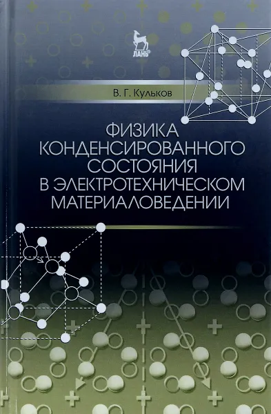 Обложка книги Физика конденсированного состояния в электротехническом материаловедении. Учебное пособие, В. Г. Кульков