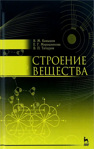 Обложка книги Строение вещества. Учебное пособие, В. М. Камышов, Е. Г. Мирошникова, В. П. Татауров