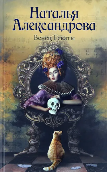 Обложка книги Венец Гекаты, Наталья Александрова