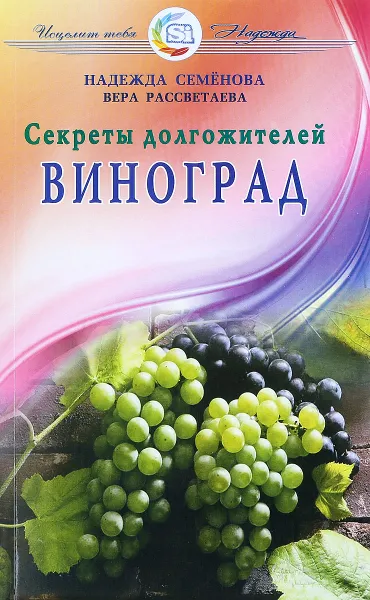 Обложка книги Виноград. Секреты долгожителей, Надежда Семенова, Вера Рассветаева