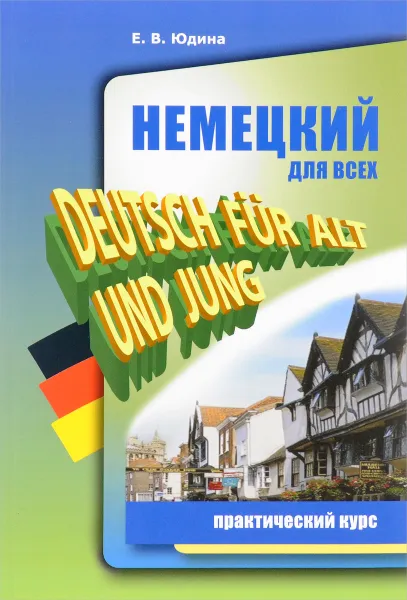 Обложка книги Немецкий для всех. Практический курс / Deutsch fur Alt und Jung, Е. В. Юдина