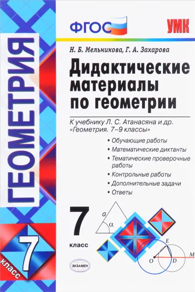 Обложка книги Геометрия. 7 класс. Дидактические материалы. К учебнику Л. С. Атанасяна и др., Н. Б. Мельникова, Г. А. Захарова