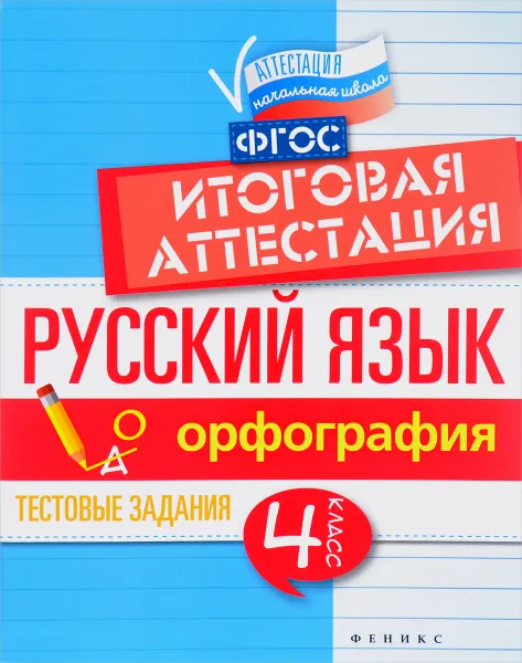 Обложка книги Русский язык. Итоговая аттестация. 4 класс. Орфография, Е. А. Маханова