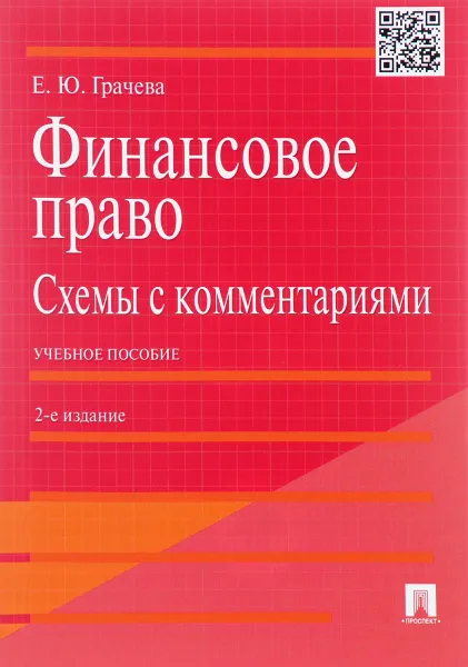 Обложка книги Финансовое право. Схемы с комментариями. Учебное пособие, Е. Ю. Грачева