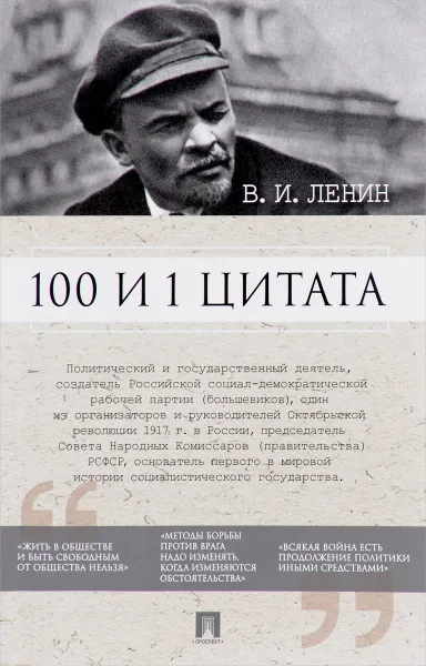 Обложка книги 100 и 1 цитата. В. И. Ленин, В. И. Ленин