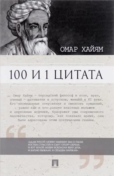 Обложка книги 100 и 1 цитата. Омар Хайям, Омар Хайям