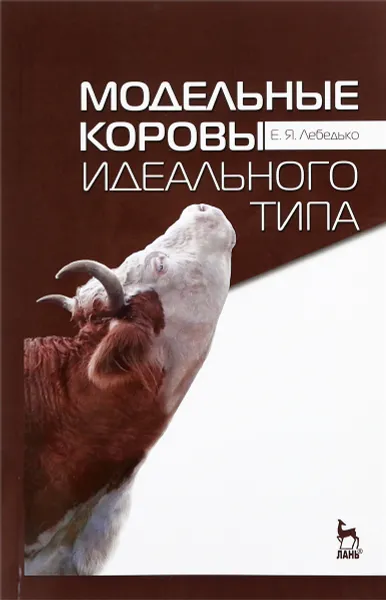 Обложка книги Модельные коровы идеального типа. Учебное пособие, Е. Я. Лебедько