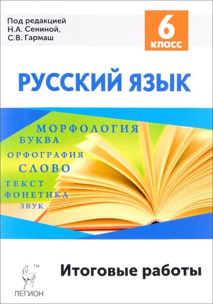 Обложка книги Русский язык. 6 класс. Итоговые работы. Учебное пособие, Н. А. Сенина, С. В. Гармаш, С. В. Федотенко