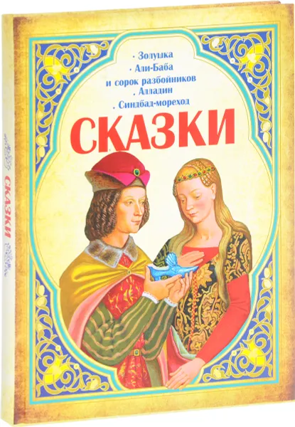 Обложка книги Сказки. Золушка. Али-Баба и сорок разбойников. Алладин. Синдбад-мореход, В. В. Адамчик