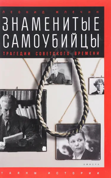 Обложка книги Знаменитые самоубийцы. Трагедии советского времени, Леонид Млечин