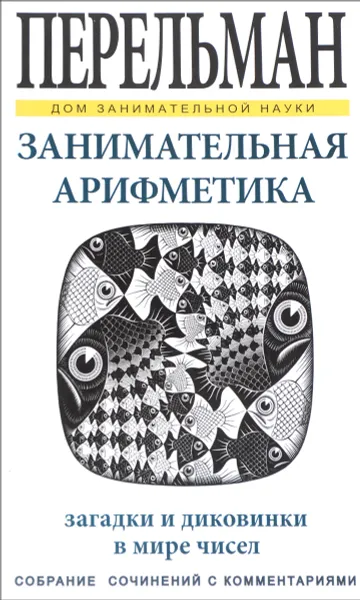 Обложка книги Занимательная арифметика, Я. И. Перельман