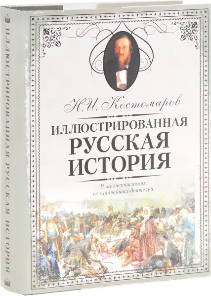 Обложка книги Русская история в жизнеописаниях ее главнейших деятелей, Н. И. Костомаров