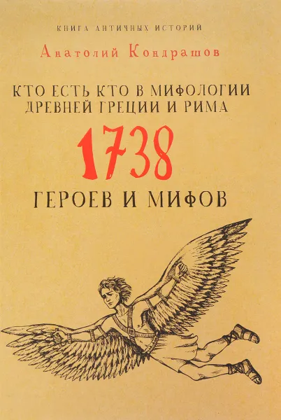 Обложка книги Кто есть кто в мифологии Древней Греции и Рима. 1738 героев и мифов, Анатолий Кондрашов