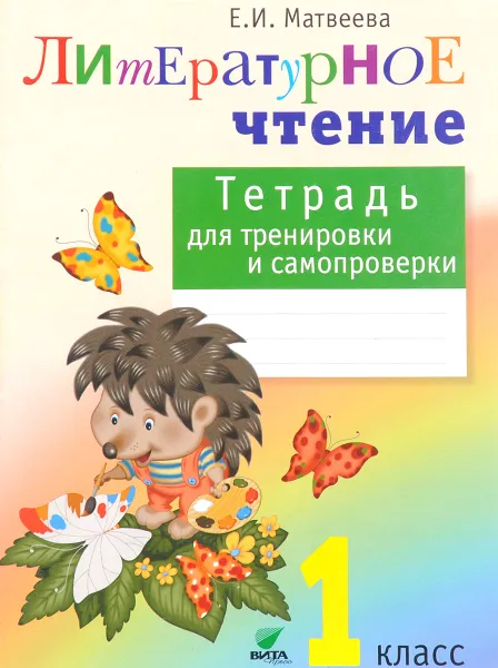 Обложка книги Литературное чтение. 1 класс. Тетрадь для тренировки и самопроверки, Е. И. Матвеева