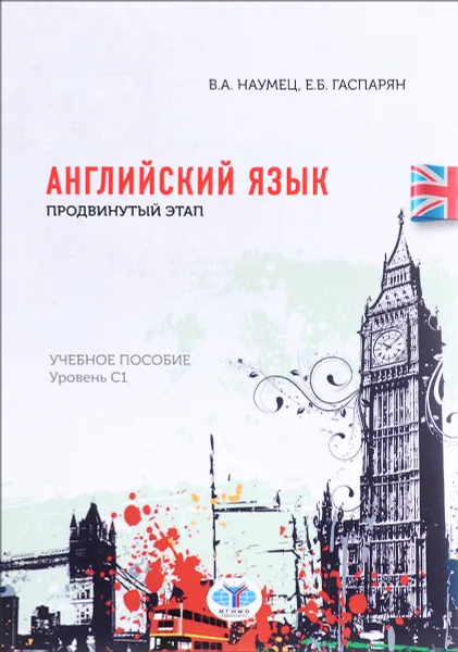 Обложка книги Английский язык. Продвинутый этап. Уровень С1. Учебное пособие, В. А. Наумец, Е. Б. Гаспарян