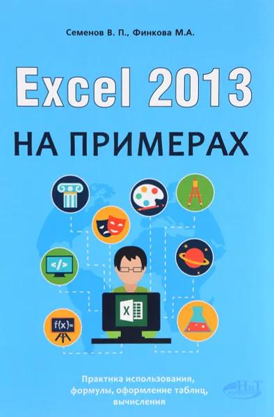 Обложка книги Excel 2013 на примерах, Семенов В.П., Финкова М.А.