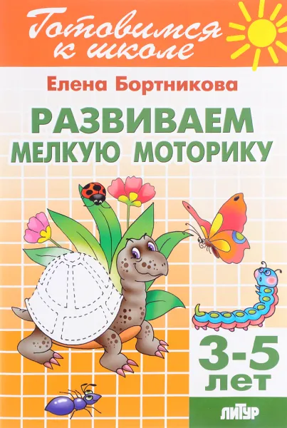 Обложка книги Развиваем мелкую моторику, Елена Бортникова