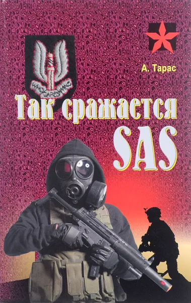 Обложка книги Так сражается SAS, А. Тарас