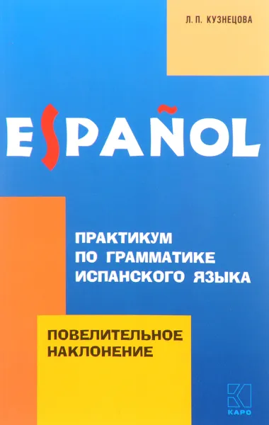 Обложка книги Практикум по грамматике испанского языка. Повелительное наклонение, Л. П. Кузнецова