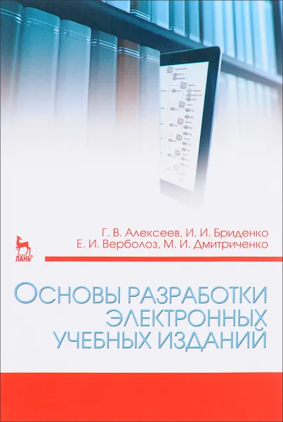 Обложка книги Основы разработки электронных учебных изданий. Учебно-методическое пособие, Г. В. Алексеев, И. И. Бриденко, Е. И. Верболоз, М. И. Дмитриченко