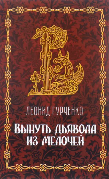 Обложка книги Вынуть дьявола из мелочей, Леонид Гурченко