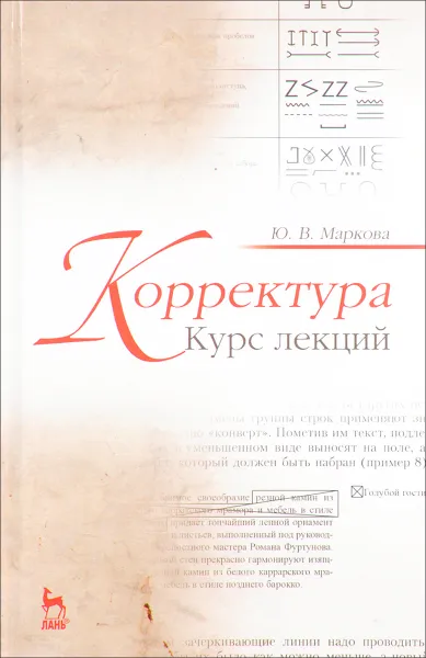 Обложка книги Корректура. Курс лекций. Учебное пособие, Ю. В. Маркова