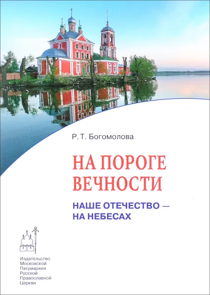 Обложка книги На пороге вечности. Наше Отечество - на Небесах. Книга 2, Р. Т. Богомолова