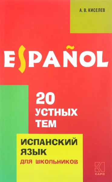 Обложка книги 20 устных тем по испанскому языку. Учебное пособие, А. В. Киселев