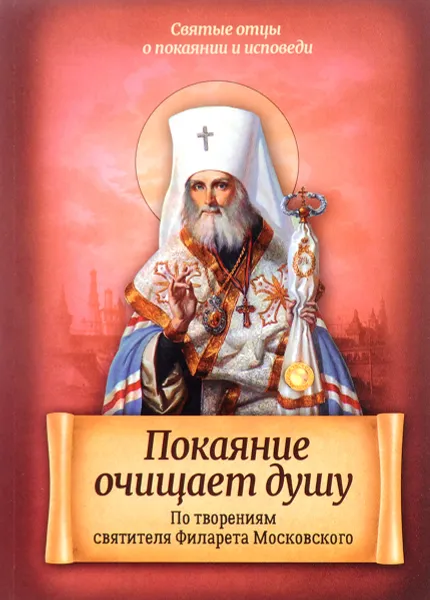 Обложка книги По творениям святителя Филарета Московского. Покаяние очищает душу, Святитель Филарет Московский