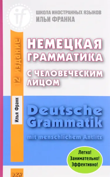 Обложка книги Немецкая грамматика с человеческим лицом. Deutsche Grammatik mit menschlichem Antlitz, Илья Франк