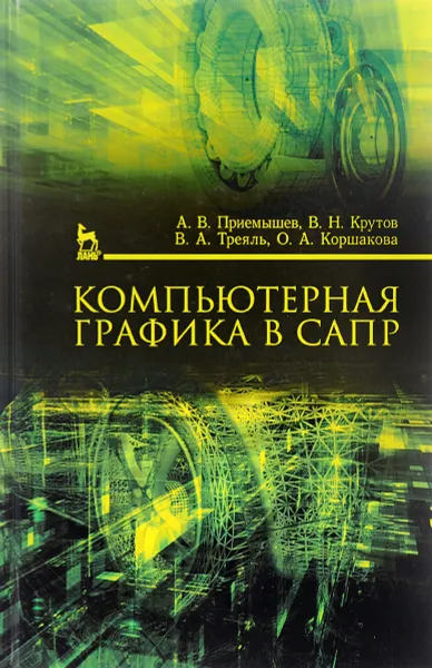 Обложка книги Компьютерная графика в САПР. Учебное пособие, А. В. Приемышев, В. Н. Крутов, В. А. Треяль, О. А. Коршакова