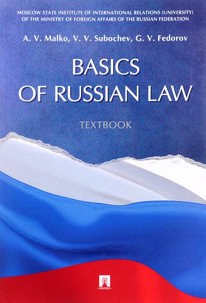 Обложка книги Basics of Russian Law: Textbook, A. V. Malko, V. V. Subochev, G. V. Fedorov