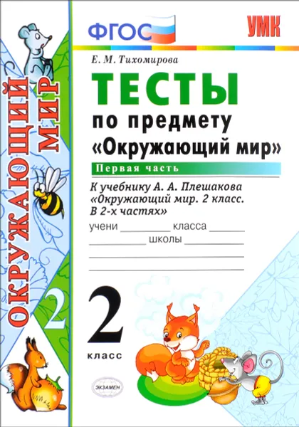 Обложка книги Окружающий мир. 2 класс. Тесты по предмету 