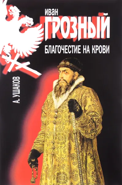 Обложка книги Иван Грозный. Благочестие на крови, А. Ушаков