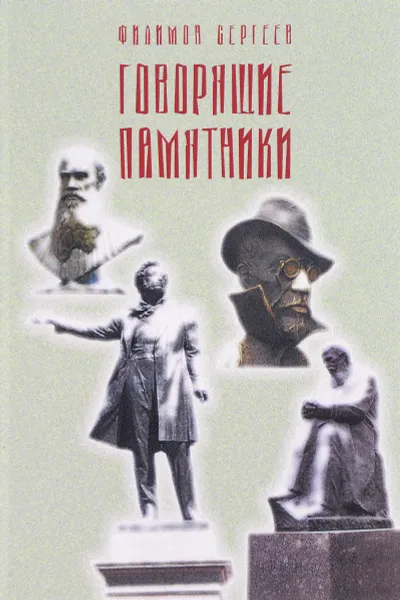 Обложка книги Говорящие памятники, Филимон Сергеев