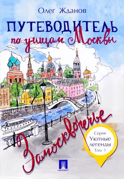 Обложка книги Путеводитель по улицам Москвы. Том 1. Замоскворечье, Олег Жданов