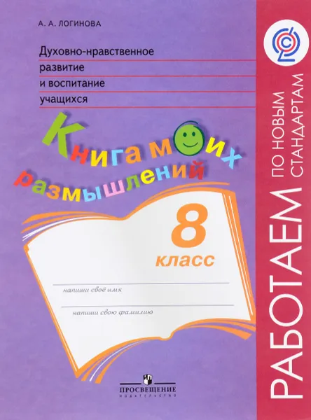 Обложка книги Духовно-нравственное разитие и воспитание учащихся. Книга моих размышлений. 8 класс, А. А. Логинова