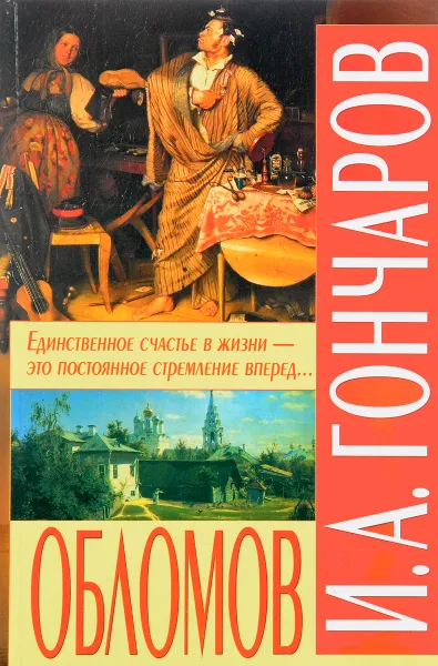 Обложка книги Обломов, И. А. Гончаров