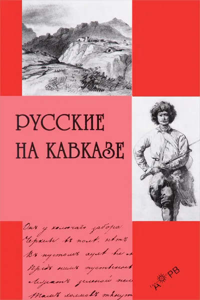 Обложка книги Русские на Кавказе, Н. В. Маркелов