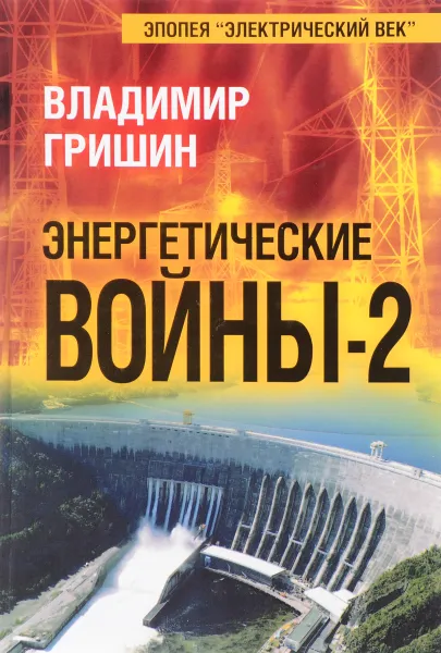 Обложка книги Энергетические войны-2, Владимир Гришин